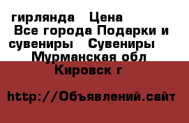 гирлянда › Цена ­ 1 963 - Все города Подарки и сувениры » Сувениры   . Мурманская обл.,Кировск г.